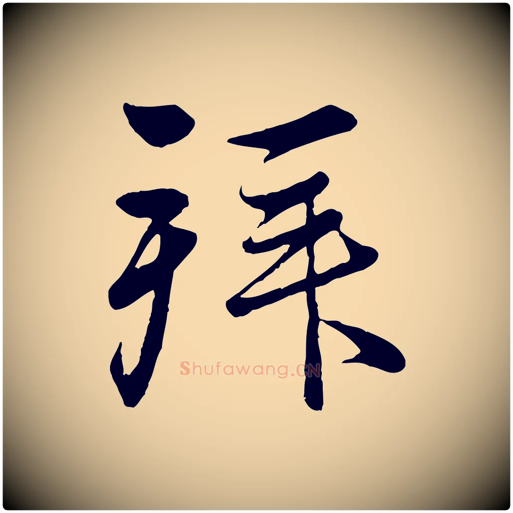 拜毛笔行楷写法,摘自元代赵孟頫与义斋帖