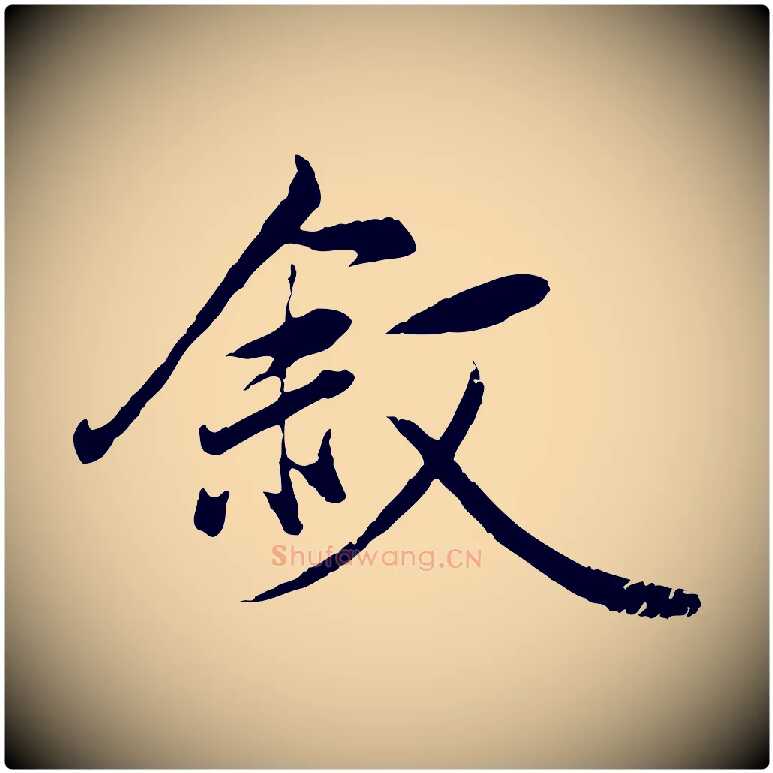 敘毛笔行楷写法,摘自元代赵孟頫与义斋帖