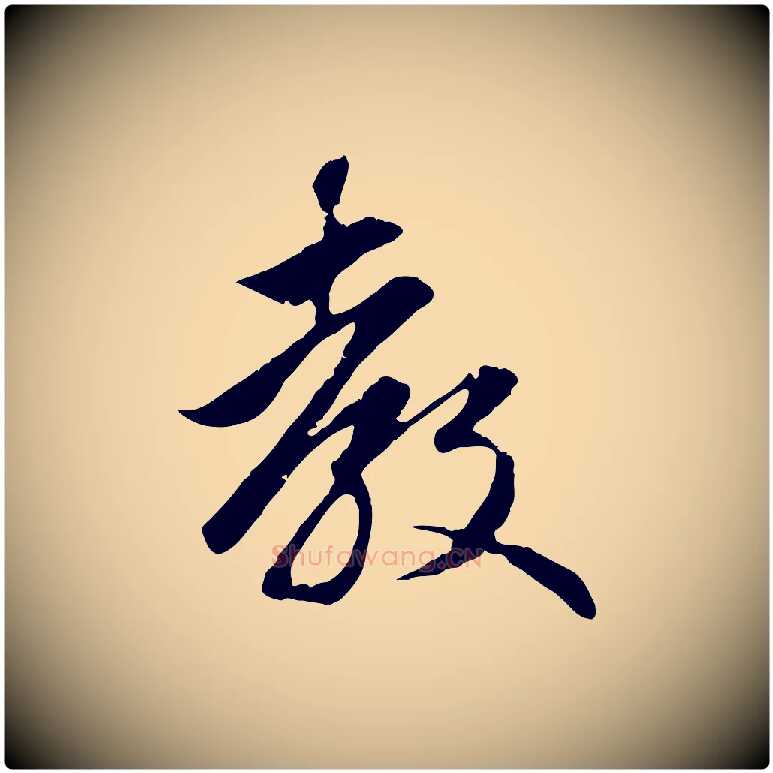 教毛笔行楷写法,摘自元代赵孟頫与义斋帖