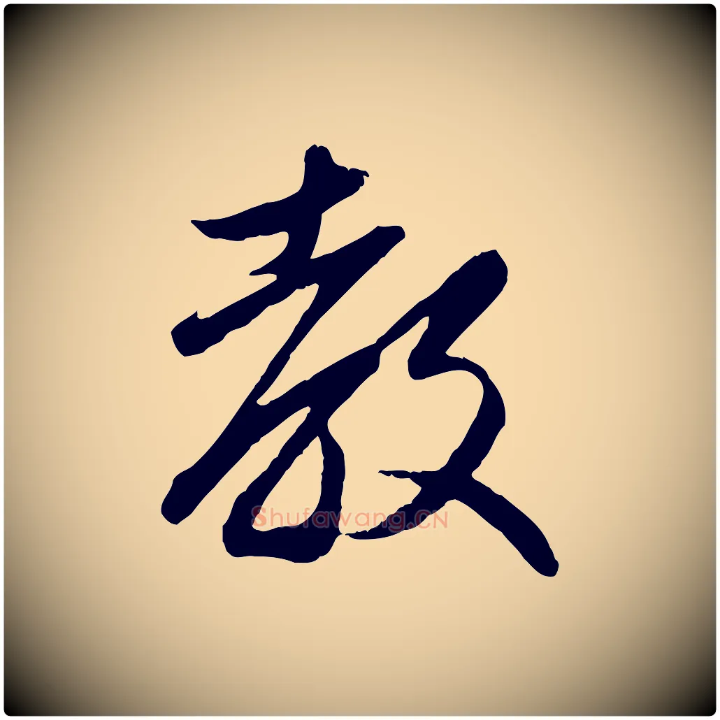 教毛笔行楷写法,摘自元代赵孟頫与义斋帖