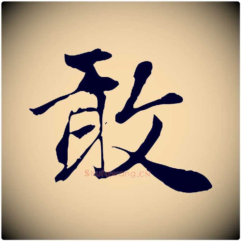 敢毛笔行楷写法,摘自元代赵孟頫与义斋帖