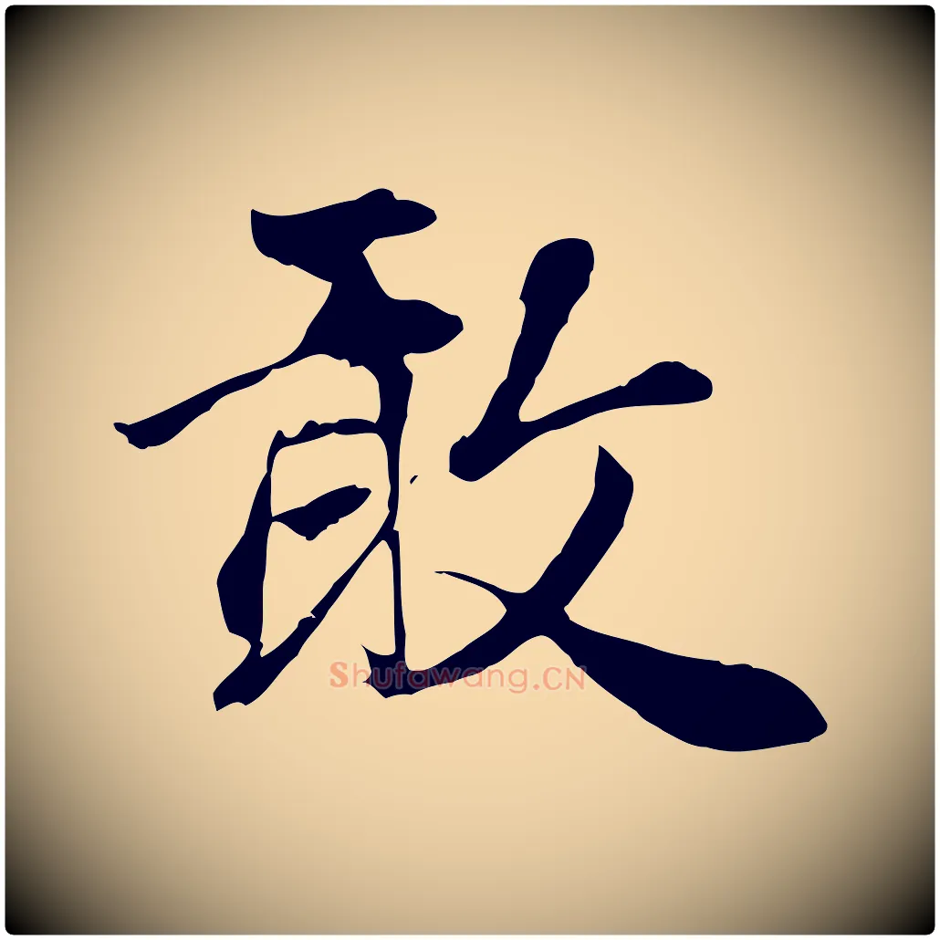敢毛笔行楷写法,摘自元代赵孟頫与义斋帖