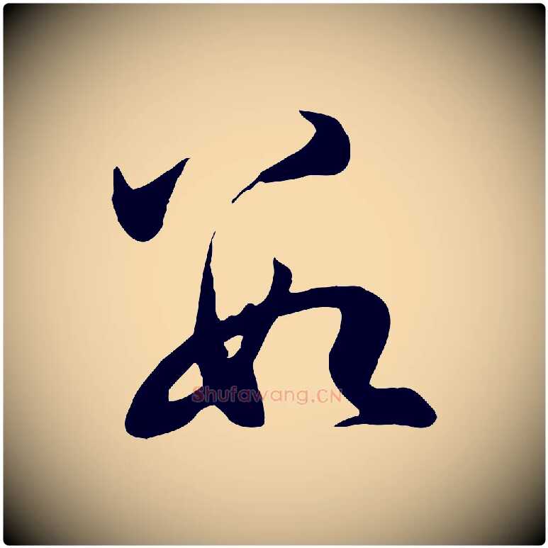 數毛笔行楷写法,摘自元代赵孟頫与义斋帖