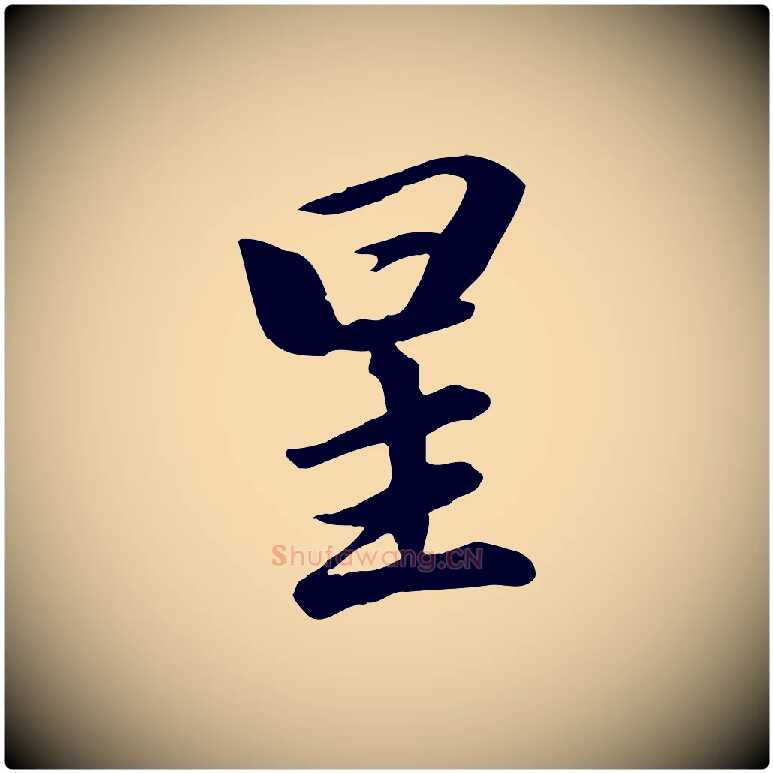 星毛笔行楷写法,摘自元代赵孟頫与义斋帖