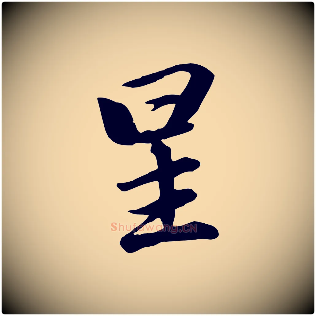 星毛笔行楷写法,摘自元代赵孟頫与义斋帖