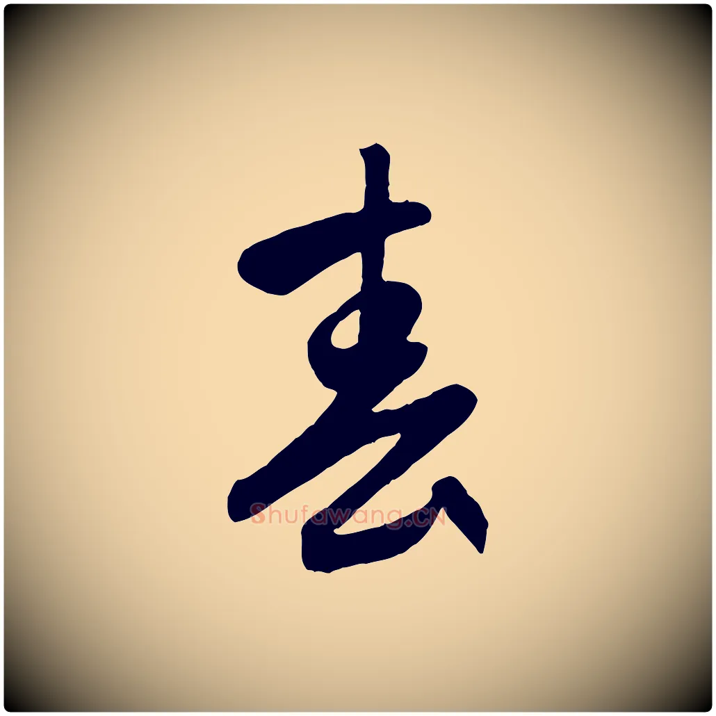 春毛笔行楷写法,摘自元代赵孟頫与义斋帖