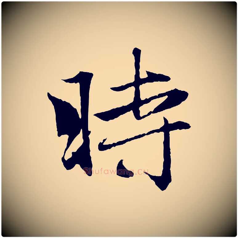 時毛笔行楷写法,摘自元代赵孟頫与义斋帖