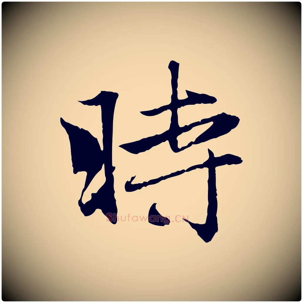 時毛笔行楷写法,摘自元代赵孟頫与义斋帖