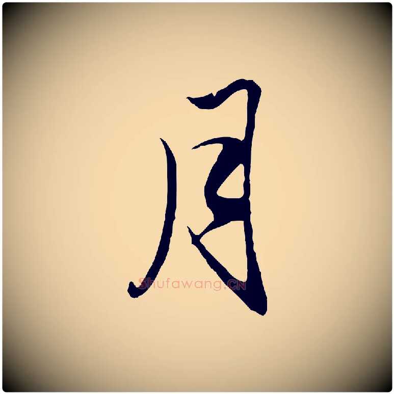 月毛笔行楷写法,摘自元代赵孟頫与义斋帖
