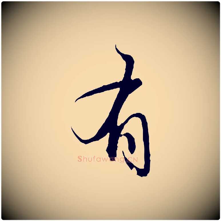 有毛笔行楷写法,摘自元代赵孟頫与义斋帖