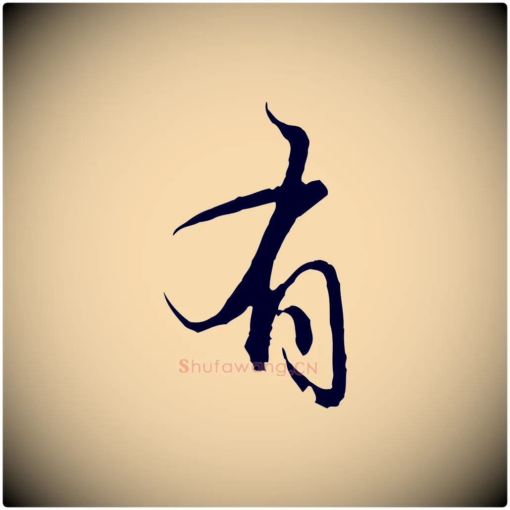 有毛笔行楷写法,摘自元代赵孟頫与义斋帖