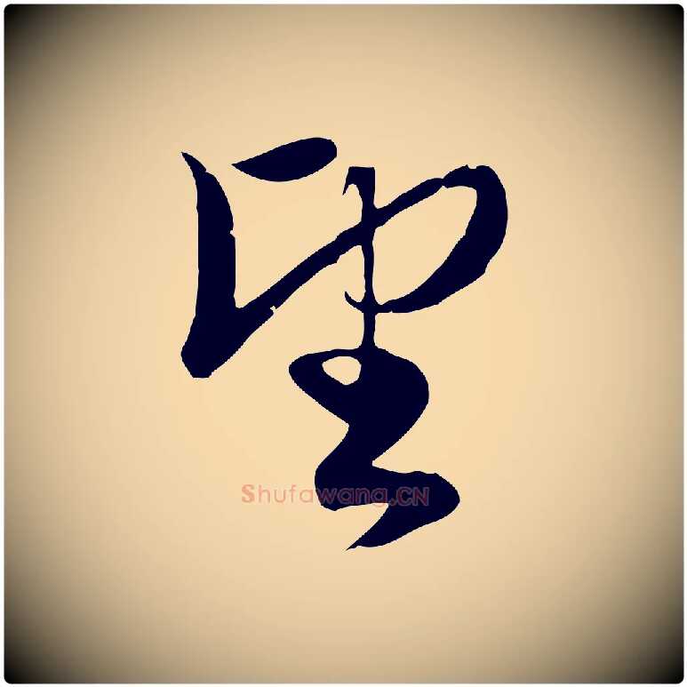 望毛笔行楷写法,摘自元代赵孟頫与义斋帖