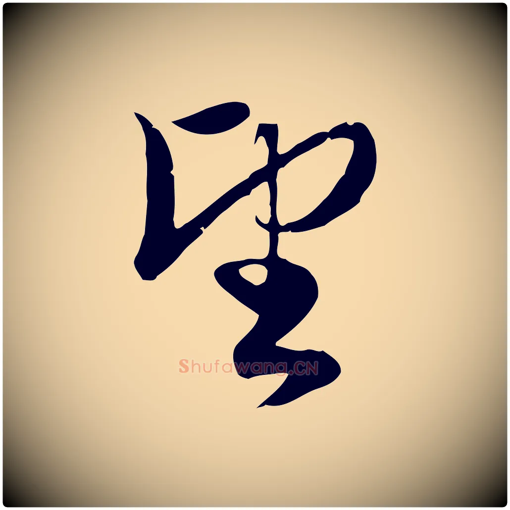 望毛笔行楷写法,摘自元代赵孟頫与义斋帖