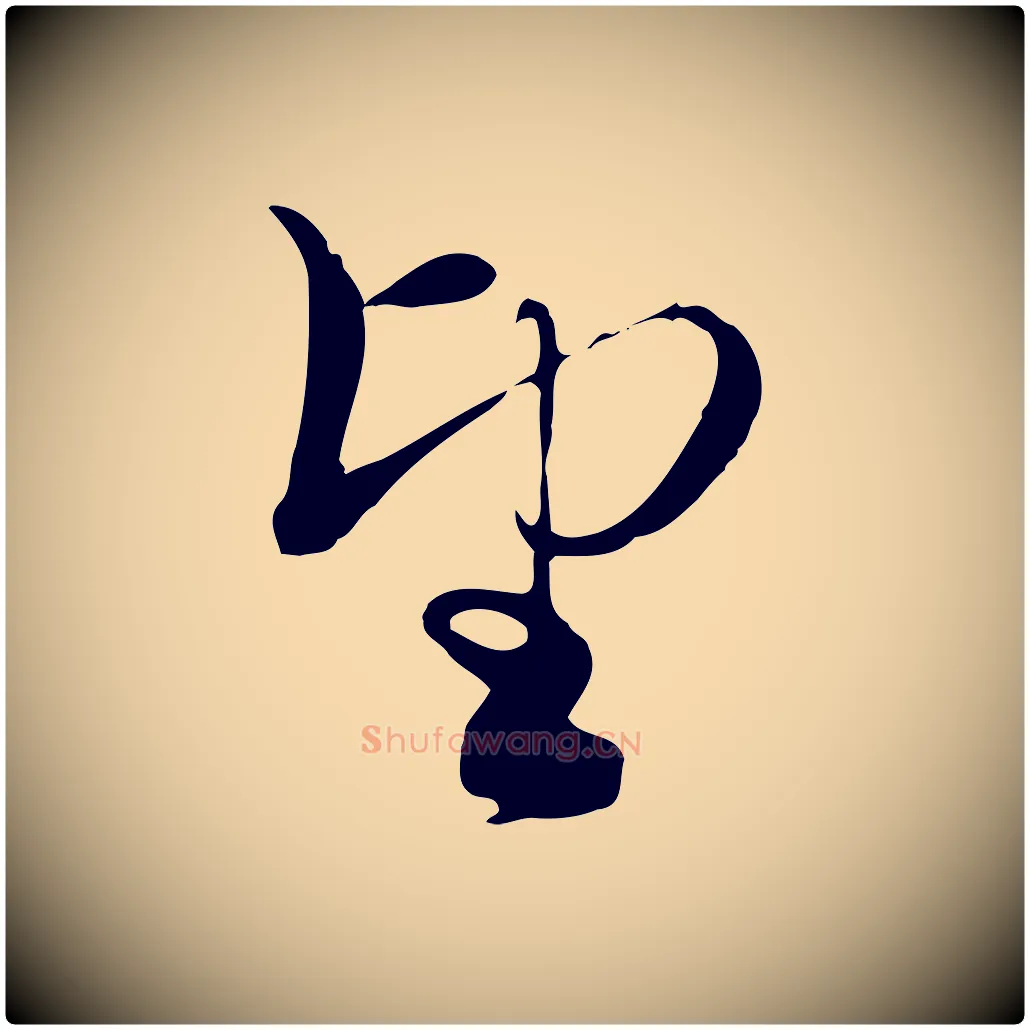 望毛笔行楷写法,摘自元代赵孟頫与义斋帖