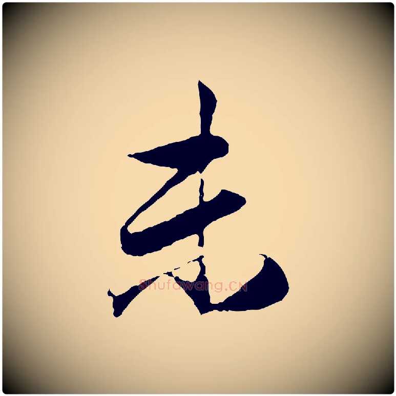 末毛笔行楷写法,摘自元代赵孟頫与义斋帖