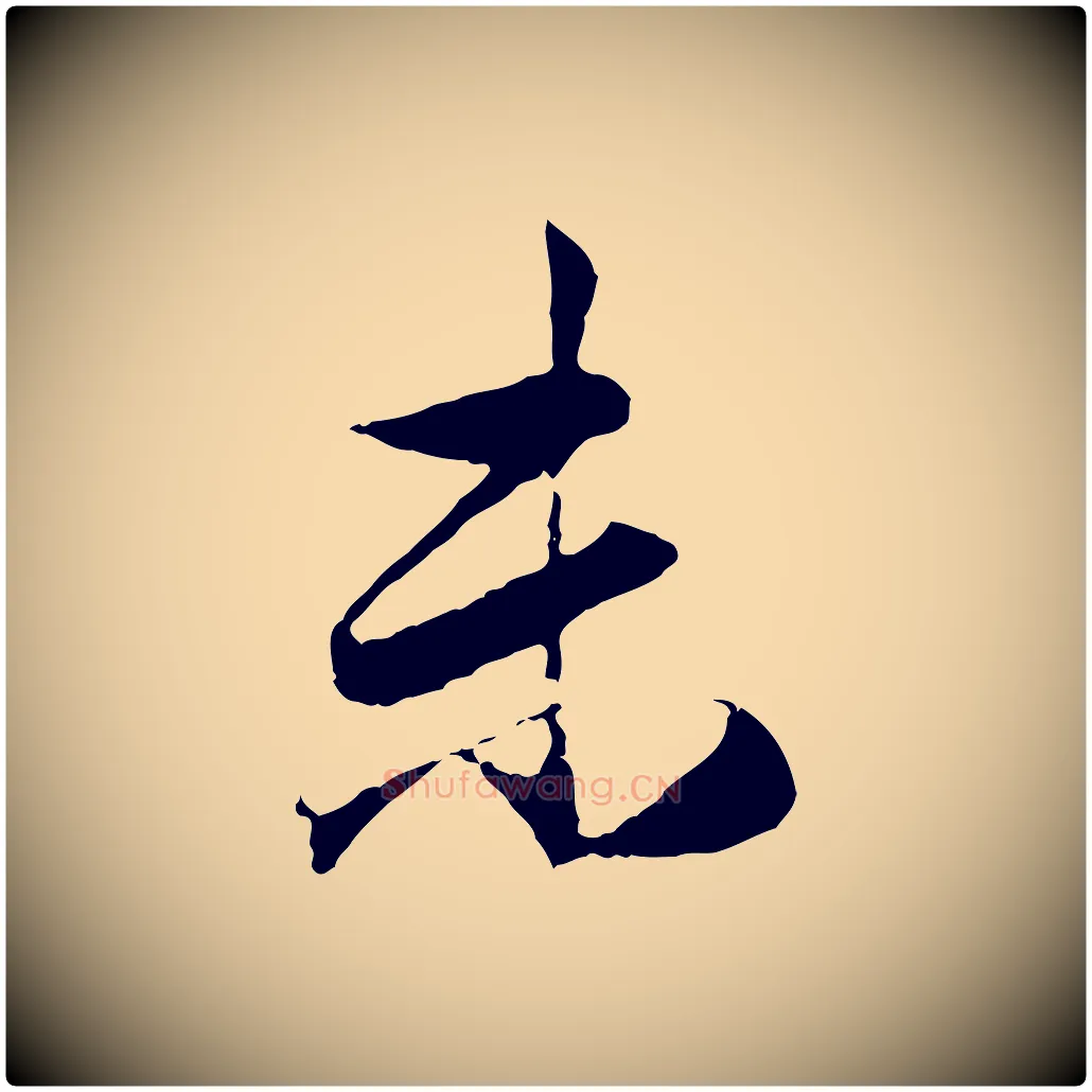 末毛笔行楷写法,摘自元代赵孟頫与义斋帖