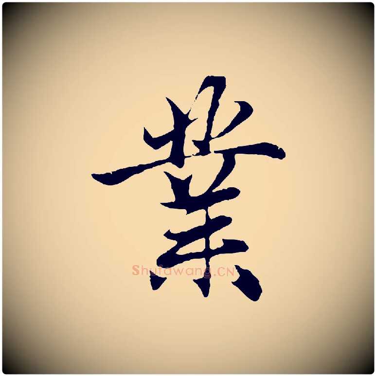 業毛笔行楷写法,摘自元代赵孟頫与义斋帖