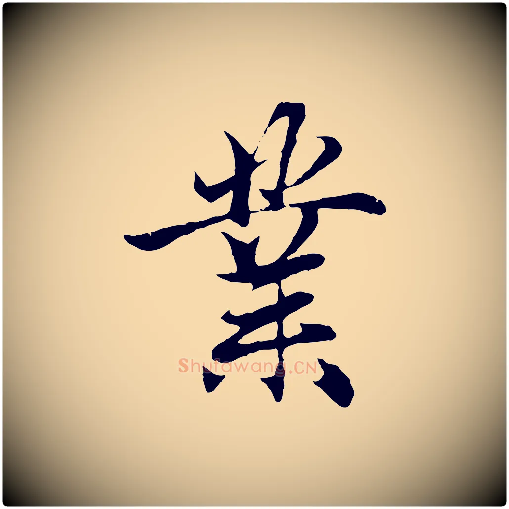 業毛笔行楷写法,摘自元代赵孟頫与义斋帖