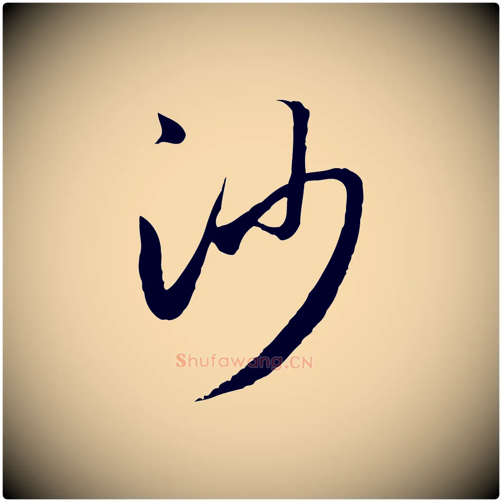 沙毛笔行楷写法,摘自元代赵孟頫与义斋帖