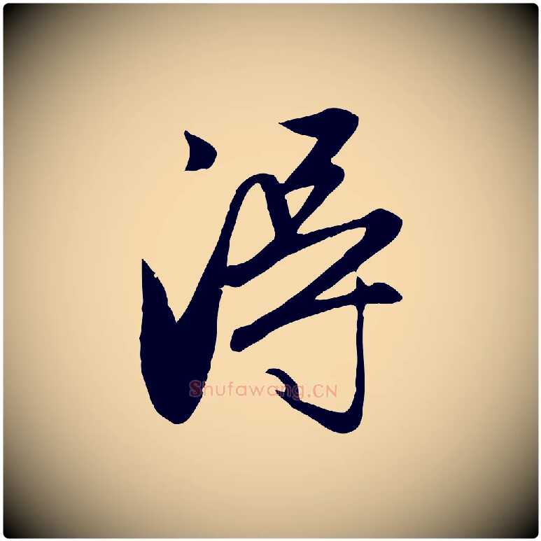 淂毛笔行楷写法,摘自元代赵孟頫与义斋帖