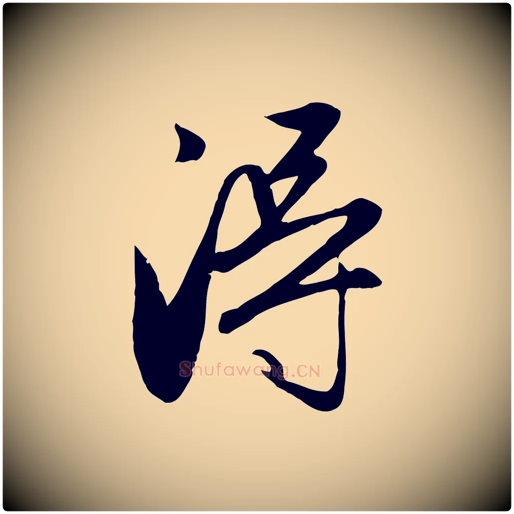 淂毛笔行楷写法,摘自元代赵孟頫与义斋帖