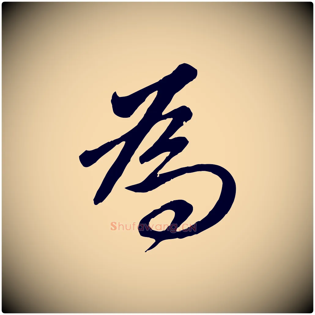 為毛笔行楷写法,摘自元代赵孟頫与义斋帖