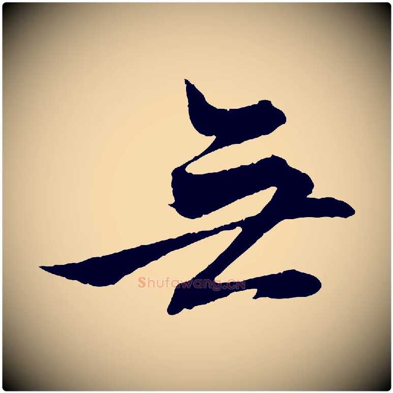 無毛笔行楷写法,摘自元代赵孟頫与义斋帖