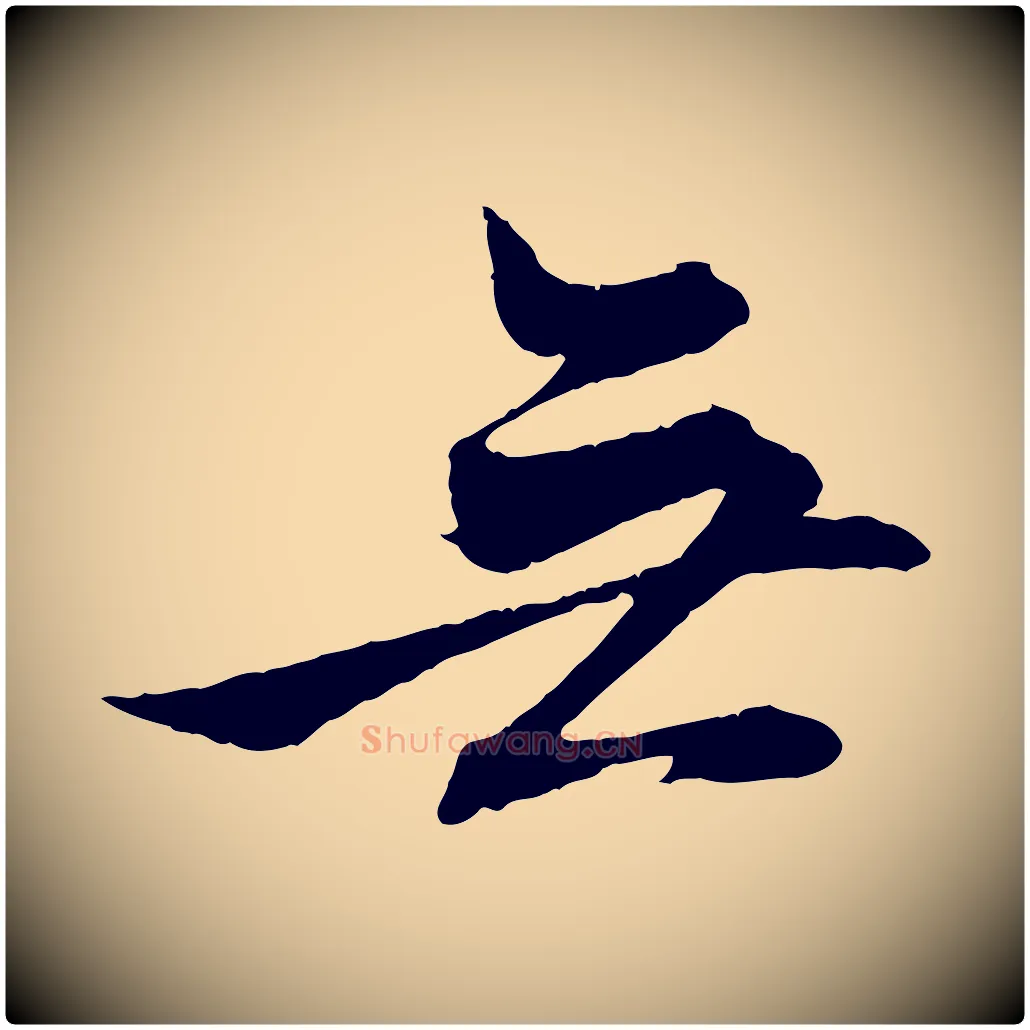 無毛笔行楷写法,摘自元代赵孟頫与义斋帖