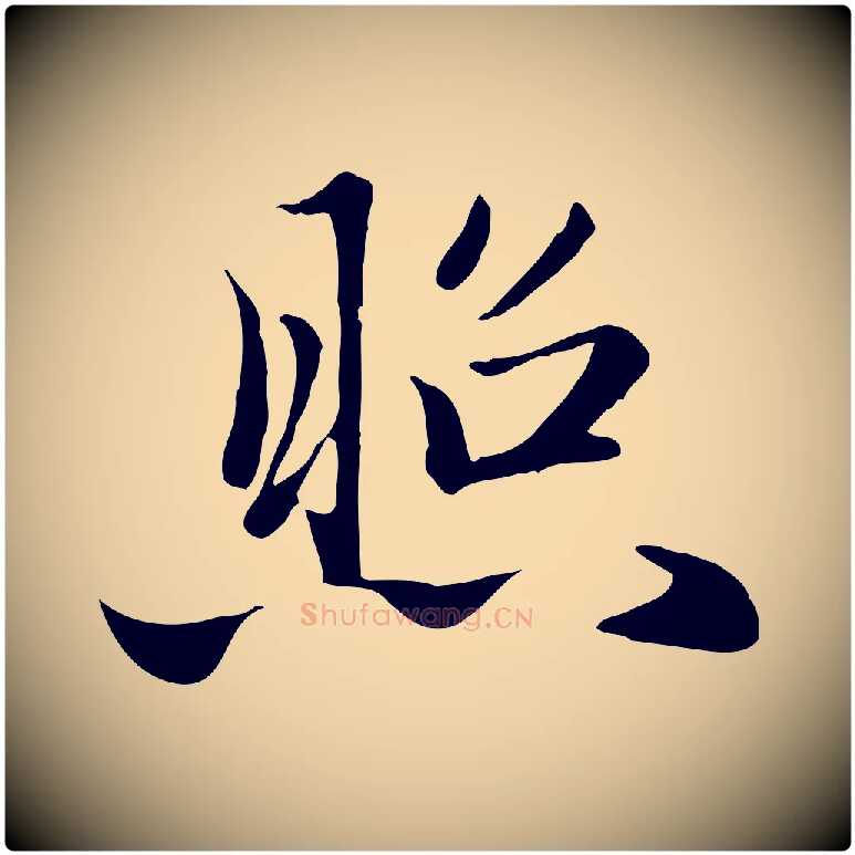 照毛笔行楷写法,摘自元代赵孟頫与义斋帖