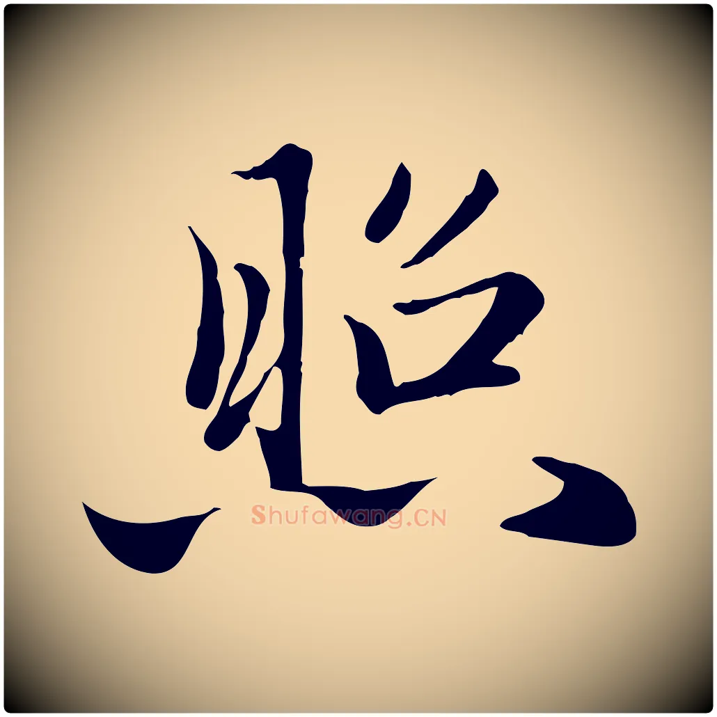 照毛笔行楷写法,摘自元代赵孟頫与义斋帖