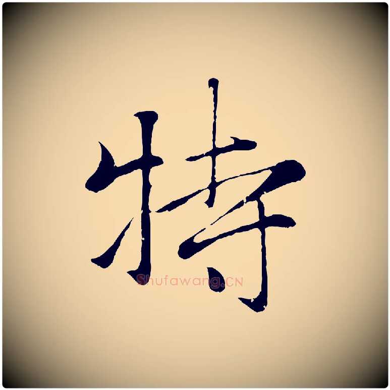 特毛笔行楷写法,摘自元代赵孟頫与义斋帖