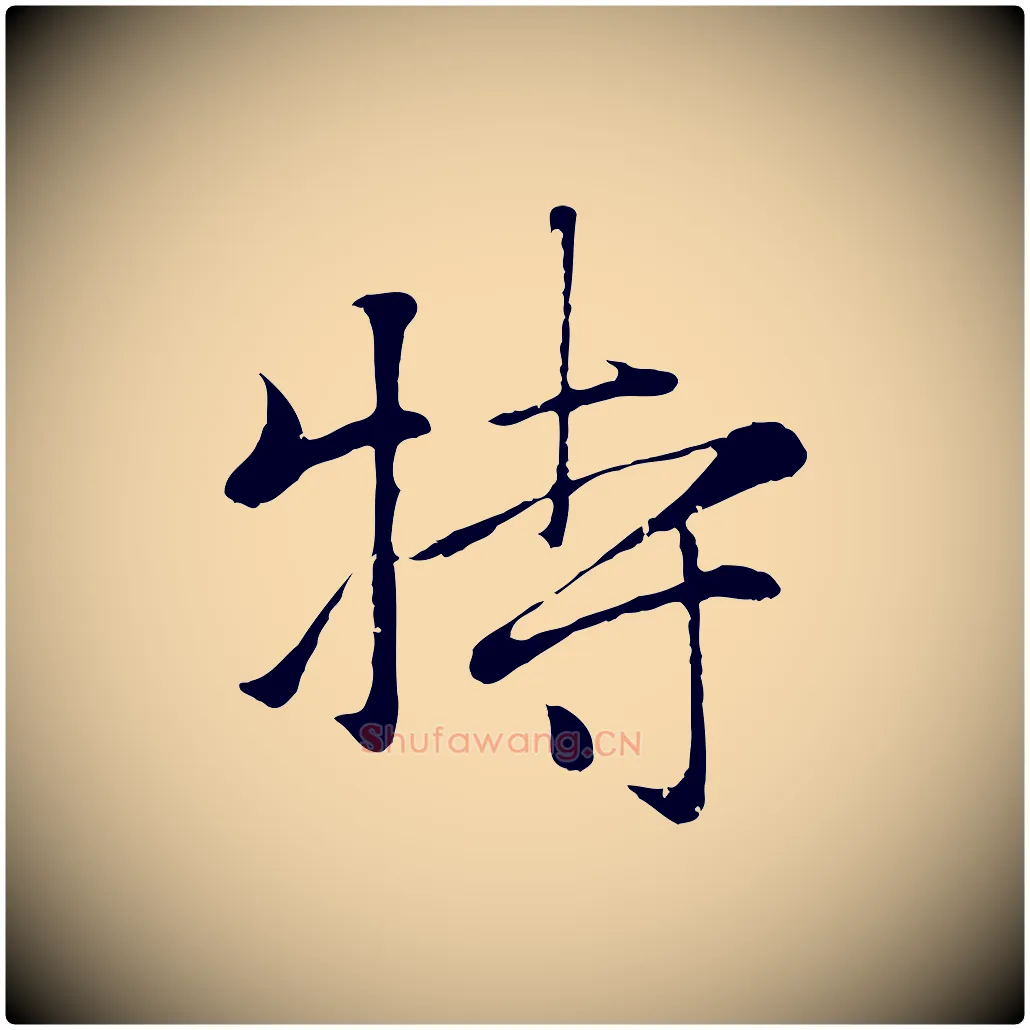 特毛笔行楷写法,摘自元代赵孟頫与义斋帖