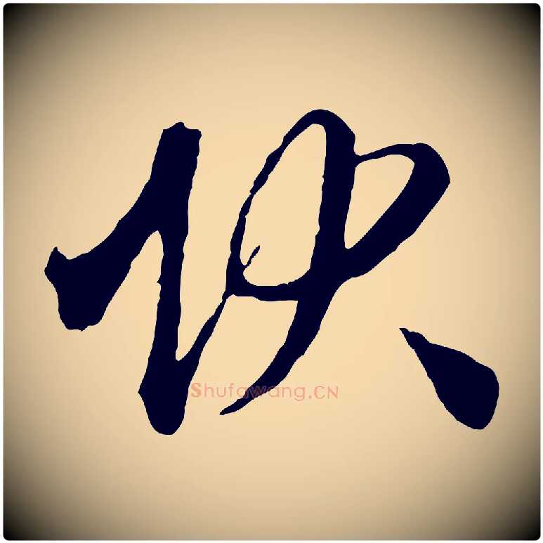 狀毛笔行楷写法,摘自元代赵孟頫与义斋帖