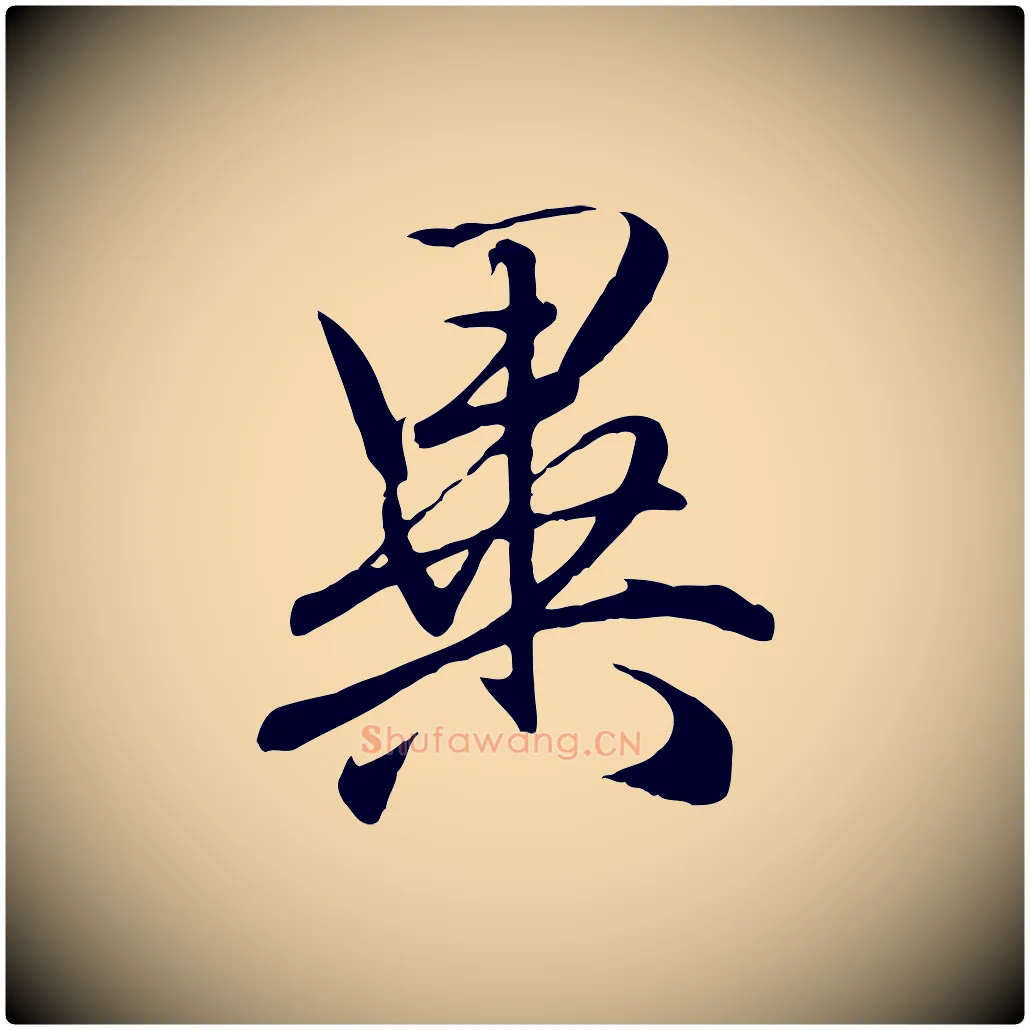 異毛笔行楷写法,摘自元代赵孟頫与义斋帖