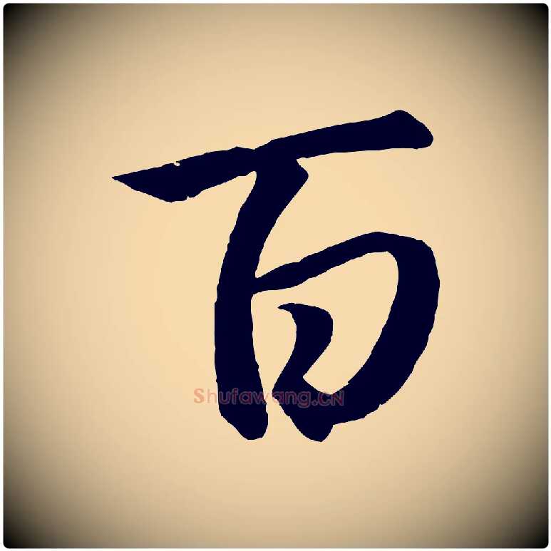 百毛笔行楷写法,摘自元代赵孟頫与义斋帖