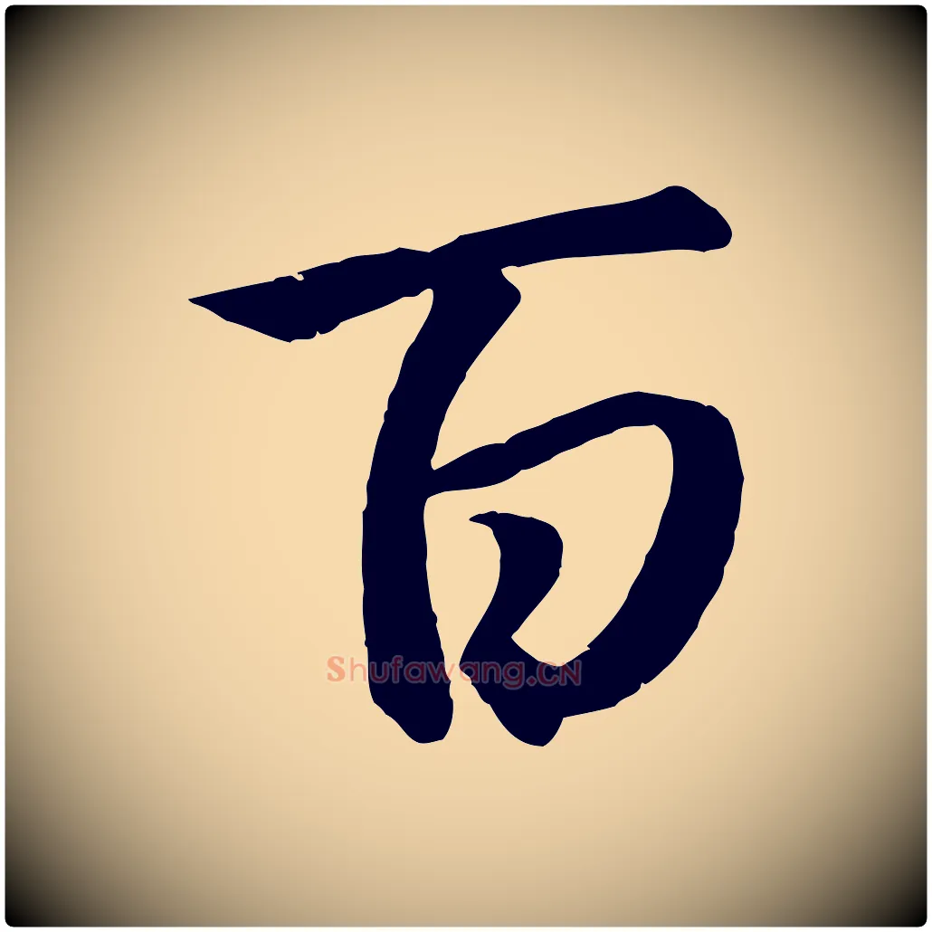 百毛笔行楷写法,摘自元代赵孟頫与义斋帖
