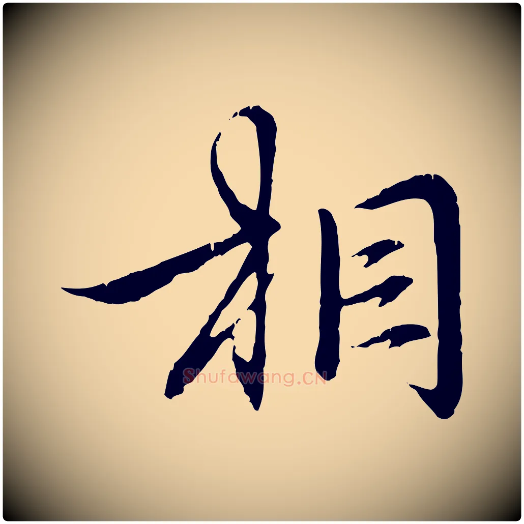 相毛笔行楷写法,摘自元代赵孟頫与义斋帖
