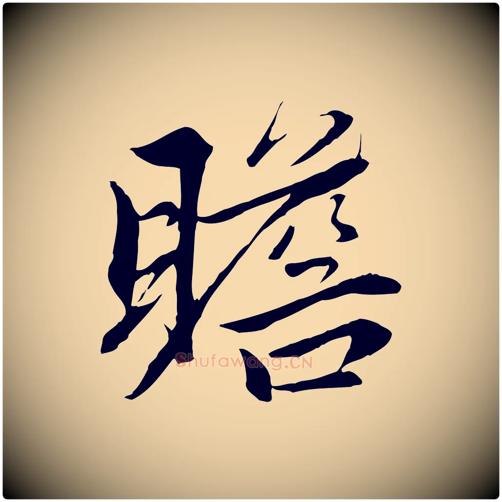 瞻毛笔行楷写法,摘自元代赵孟頫与义斋帖