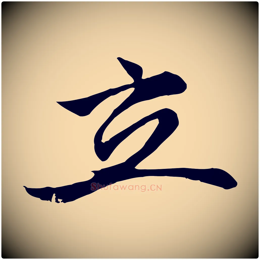 立毛笔行楷写法,摘自元代赵孟頫与义斋帖