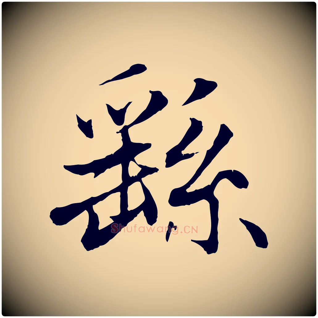 繇毛笔行楷写法,摘自元代赵孟頫与义斋帖