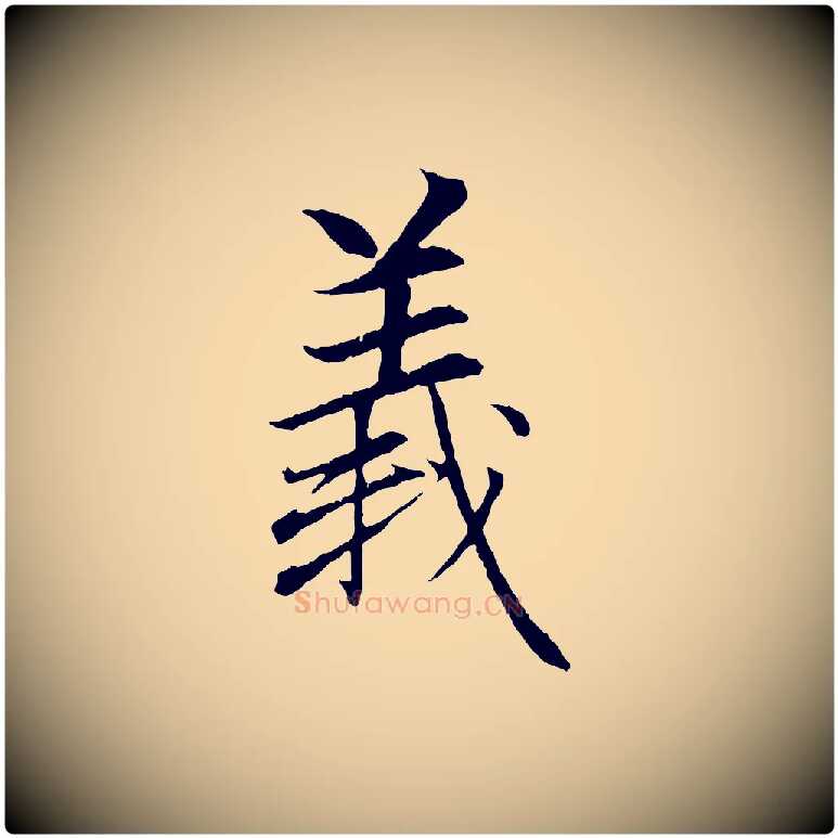 義毛笔行楷写法,摘自元代赵孟頫与义斋帖