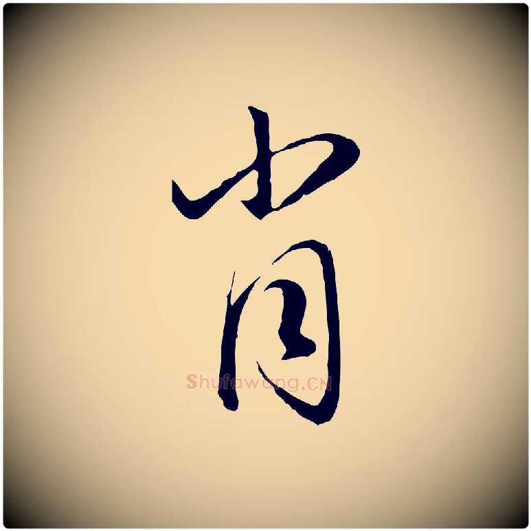 肖毛笔行楷写法,摘自元代赵孟頫与义斋帖