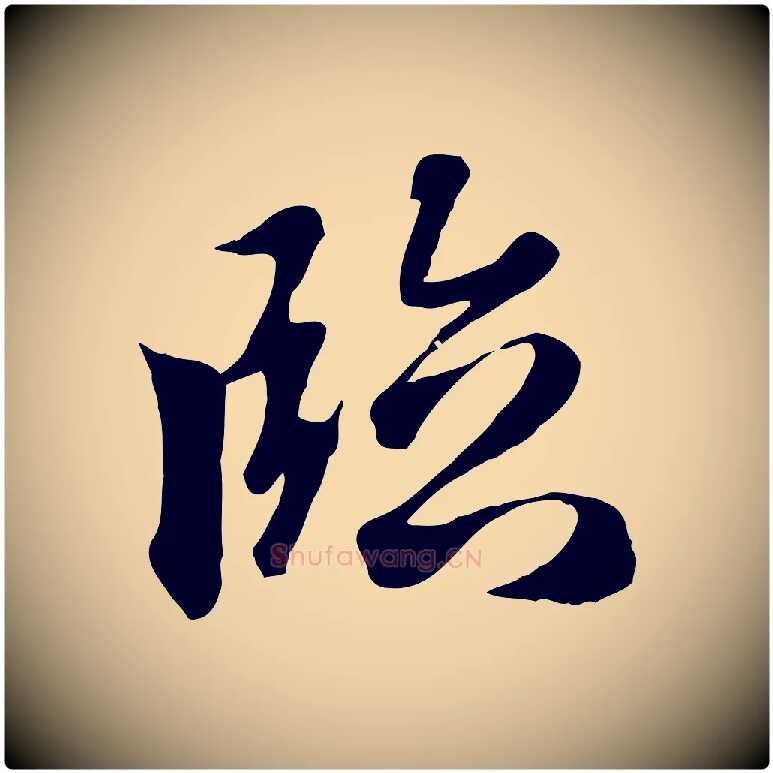臨毛笔行楷写法,摘自元代赵孟頫与义斋帖