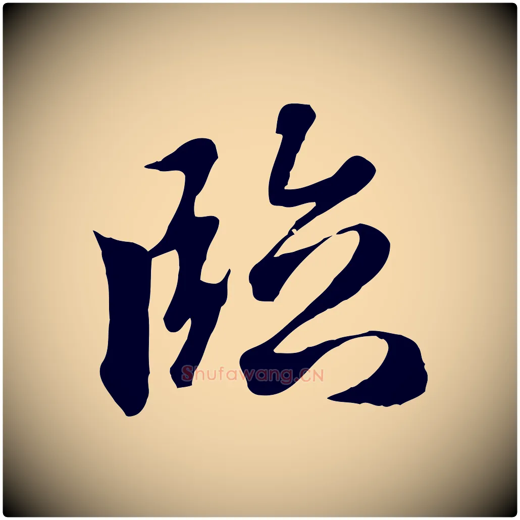 臨毛笔行楷写法,摘自元代赵孟頫与义斋帖