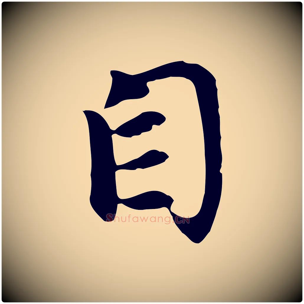 自毛笔行楷写法,摘自元代赵孟頫与义斋帖