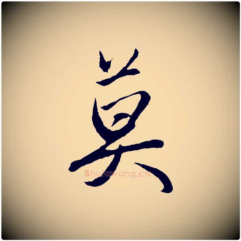 莫毛笔行楷写法,摘自元代赵孟頫与义斋帖