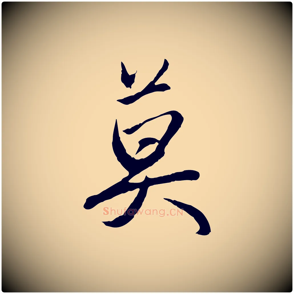 莫毛笔行楷写法,摘自元代赵孟頫与义斋帖