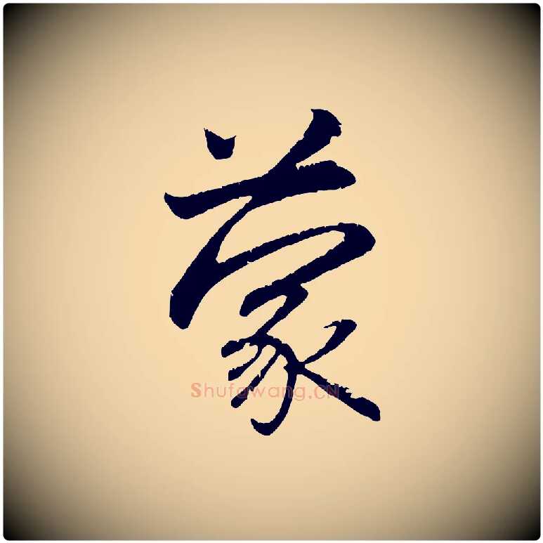 蒙毛笔行楷写法,摘自元代赵孟頫与义斋帖
