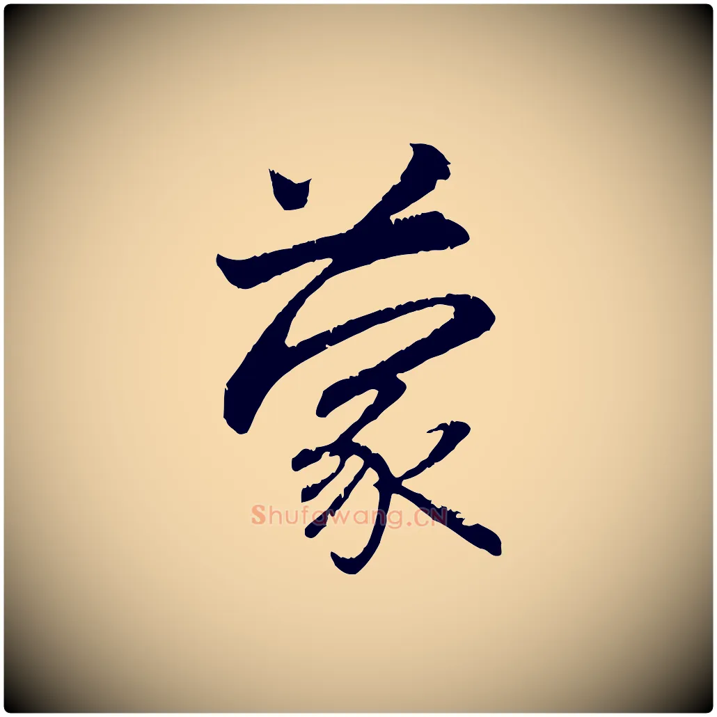 蒙毛笔行楷写法,摘自元代赵孟頫与义斋帖