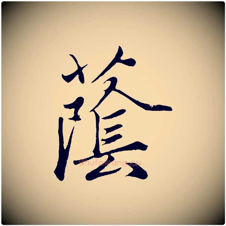 蔭毛笔行楷写法,摘自元代赵孟頫与义斋帖